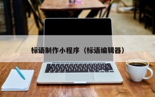白山标语制作小程序（标语编辑器）