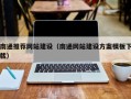 白山南通推荐网站建设（南通网站建设方案模板下载）