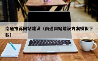 白山南通推荐网站建设（南通网站建设方案模板下载）