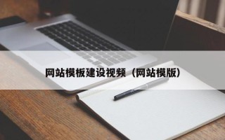 白山网站模板建设视频（网站模版）