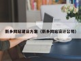白山新乡网站建设方案（新乡网站设计公司）