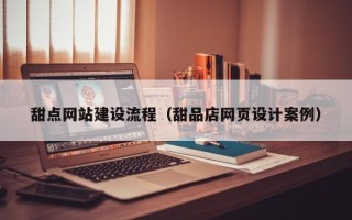 白山甜点网站建设流程（甜品店网页设计案例）
