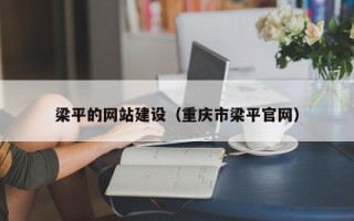白山梁平的网站建设（重庆市梁平官网）