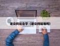 白山建设网站自学（建设网站难吗）