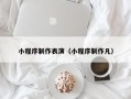 白山小程序制作表演（小程序制作凡）