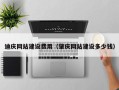 白山迪庆网站建设费用（肇庆网站建设多少钱）