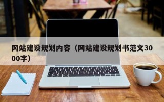 白山网站建设规划内容（网站建设规划书范文3000字）