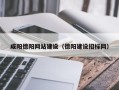 白山咸阳德阳网站建设（德阳建设招标网）
