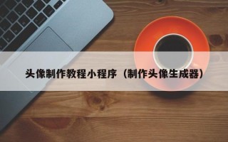 白山头像制作教程小程序（制作头像生成器）