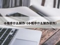 白山小程序什么制作（小程序什么制作软件）