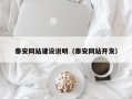 白山泰安网站建设说明（泰安网站开发）