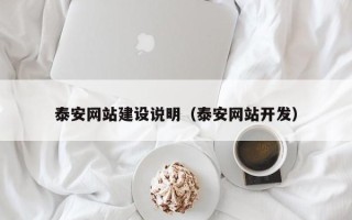 白山泰安网站建设说明（泰安网站开发）