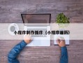 白山小程序制作循序（小程序遍历）