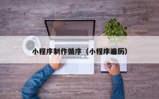 白山小程序制作循序（小程序遍历）