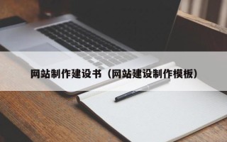 白山网站制作建设书（网站建设制作模板）