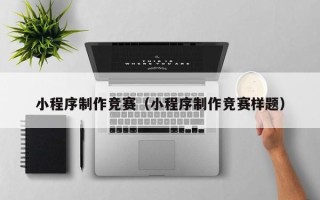 白山小程序制作竞赛（小程序制作竞赛样题）