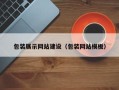 白山包装展示网站建设（包装网站模板）