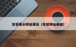 白山包装展示网站建设（包装网站模板）