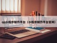 白山qq小程序制作平台（小程序制作平台官网）
