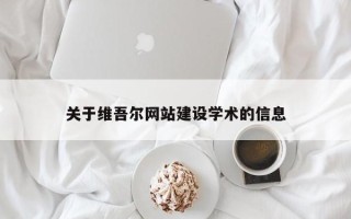白山关于维吾尔网站建设学术的信息