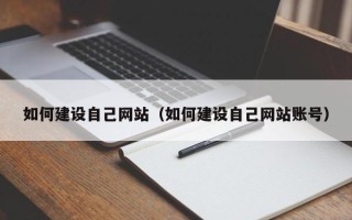 白山如何建设自己网站（如何建设自己网站账号）