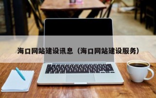 白山海口网站建设讯息（海口网站建设服务）