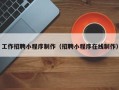 白山工作招聘小程序制作（招聘小程序在线制作）
