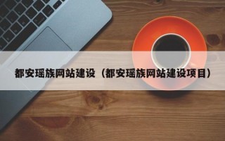 白山都安瑶族网站建设（都安瑶族网站建设项目）