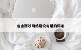 白山包含西峡网站建设电话的词条
