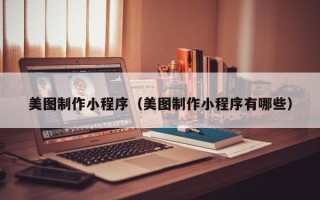 白山美图制作小程序（美图制作小程序有哪些）