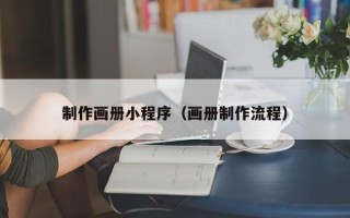 白山制作画册小程序（画册制作流程）