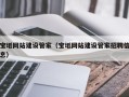 白山宝坻网站建设管家（宝坻网站建设管家招聘信息）
