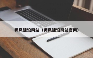 白山师风建设网站（师风建设网站官网）