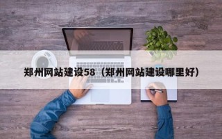 白山郑州网站建设58（郑州网站建设哪里好）