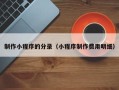 白山制作小程序的分录（小程序制作费用明细）