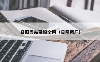白山日照网站建设全网（日照网厂）