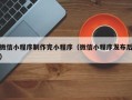 白山微信小程序制作完小程序（微信小程序发布后）