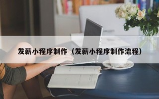 白山发薪小程序制作（发薪小程序制作流程）