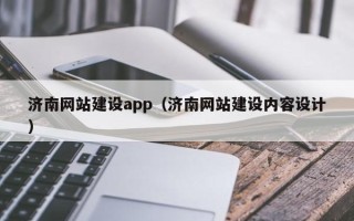白山济南网站建设app（济南网站建设内容设计）