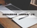 白山山西网站建设功能（山西网站推广公司）