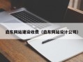 白山启东网站建设收费（启东网站设计公司）