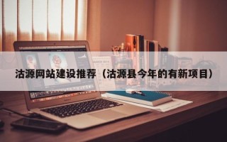 白山沽源网站建设推荐（沽源县今年的有新项目）