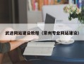 白山武进网站建设教程（常州专业网站建设）