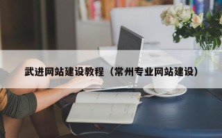 白山武进网站建设教程（常州专业网站建设）