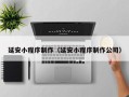 白山延安小程序制作（延安小程序制作公司）