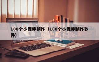 白山100个小程序制作（100个小程序制作软件）