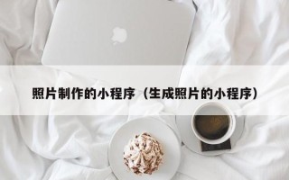 白山照片制作的小程序（生成照片的小程序）
