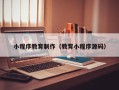 白山小程序教育制作（教育小程序源码）