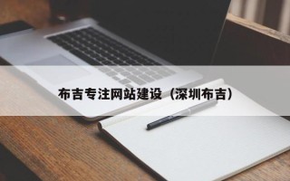 白山布吉专注网站建设（深圳布吉）
