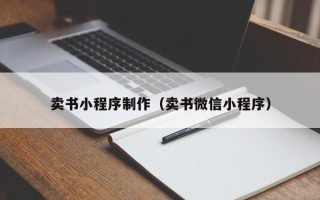 白山卖书小程序制作（卖书微信小程序）